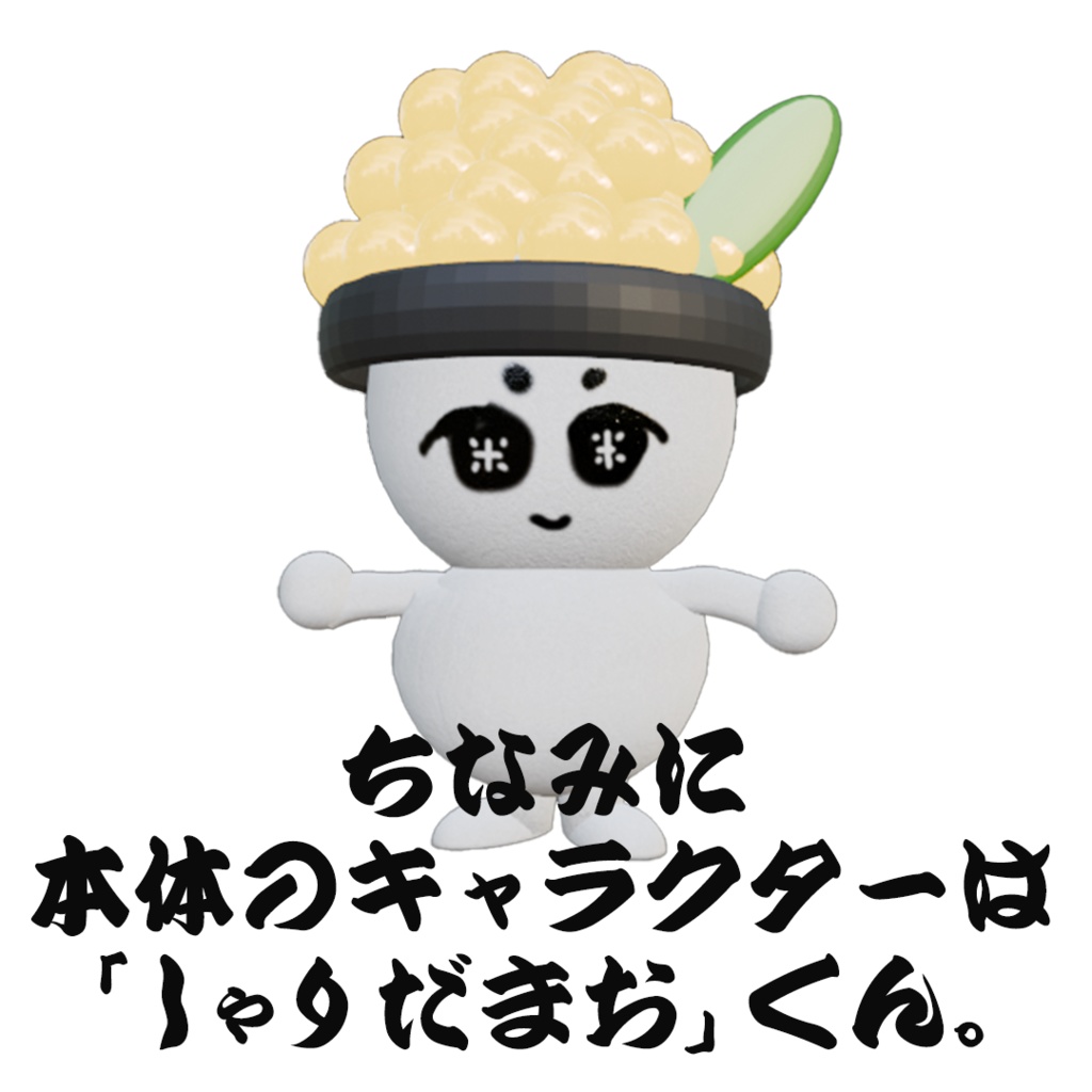 【VRMアバター】いくらの帽子のおすしんぼう【目が米。】