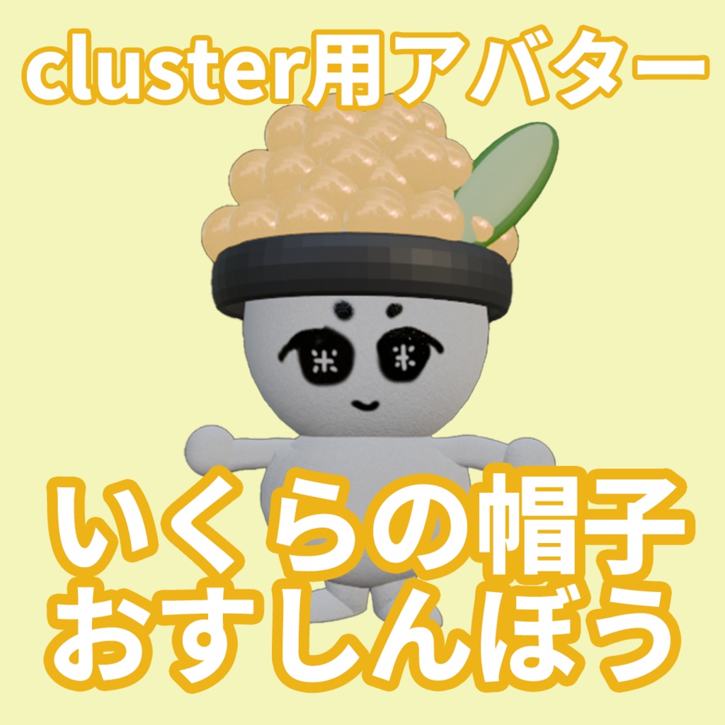 【cluster用アバター】イクラの帽子のおすしんぼう【ローポリ】