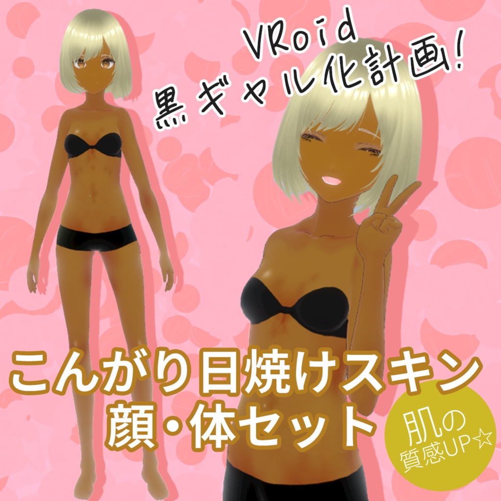 【VRoid】こんがり日焼けスキン 顔・体セット【筋肉質&黒ギャル化】