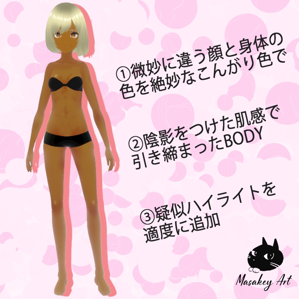 【VRoid】こんがり日焼けスキン 顔・体セット【筋肉質&黒ギャル化】