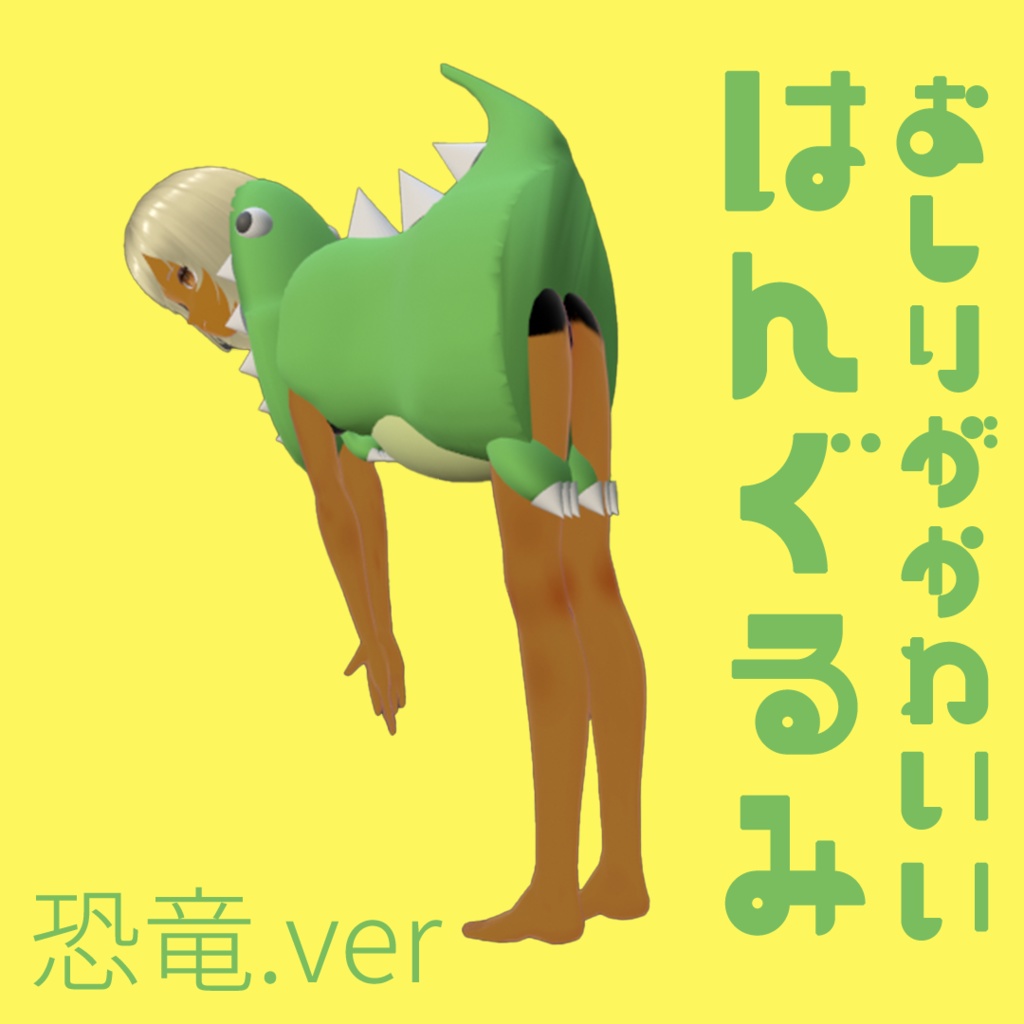 GWセール中!3Dモデル衣装おしりがかわいい「はんぐるみ 恐竜.ver」【XWear対応!商用可能・おまけつき】