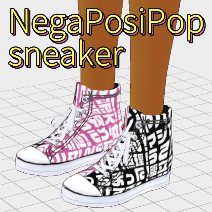 【XWear対応】ネガポジポップハイカットスニーカー【3Dモデル】