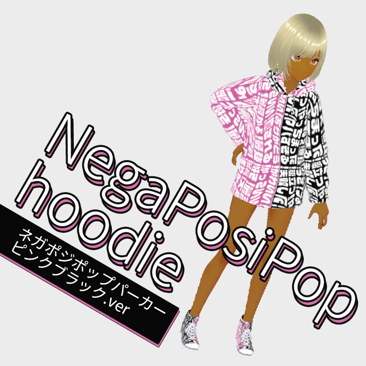 GWセール中!【商用可能✨️XWearでVRChatもVRMも】ひときわ目立つネガポジポップパーカー(ピンク黒)【3Dモデル】