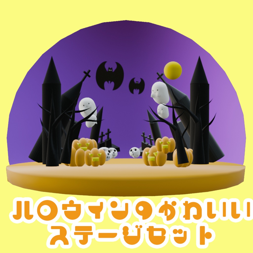 【キャラが引き立つ】ハロウィンの3Dステージセット
