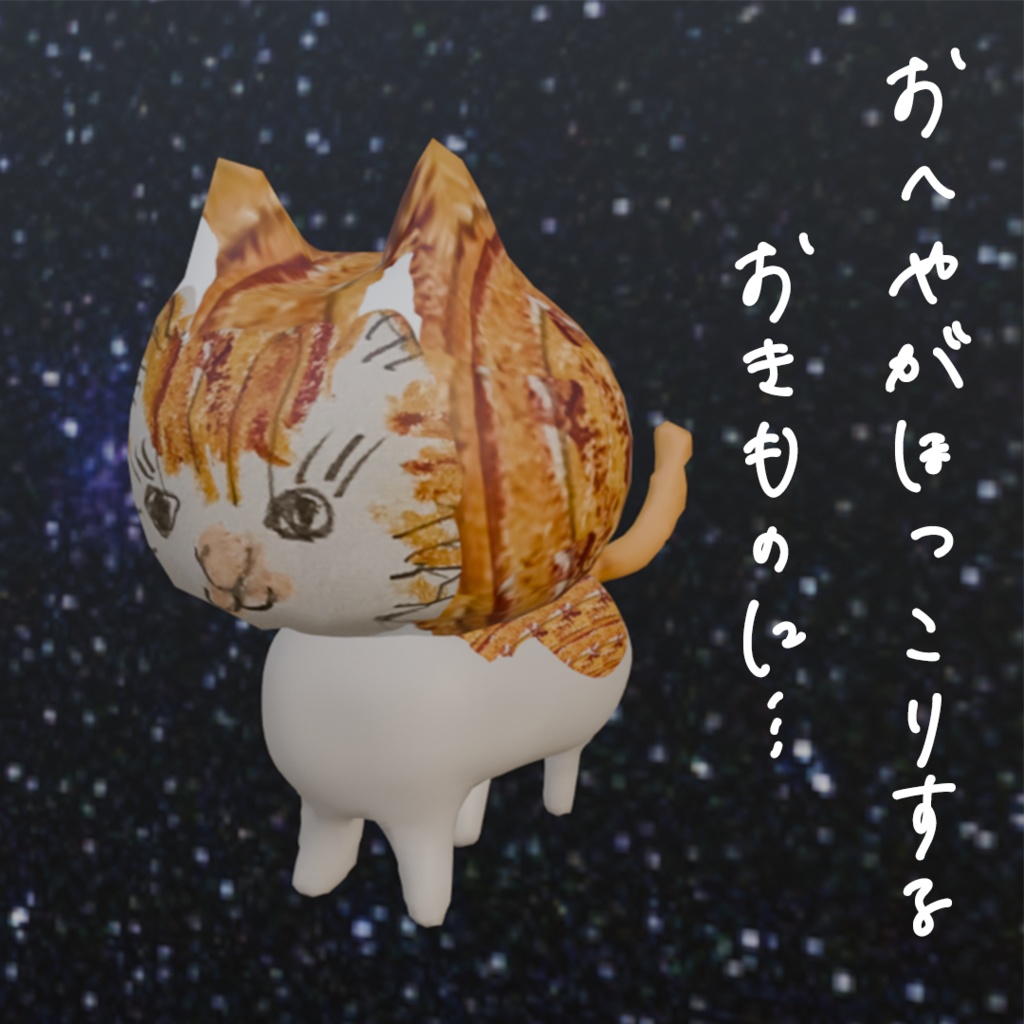 そぼくなねこのおきもの【商用可能✨️ほっこりするオリジナル3Dモデル】