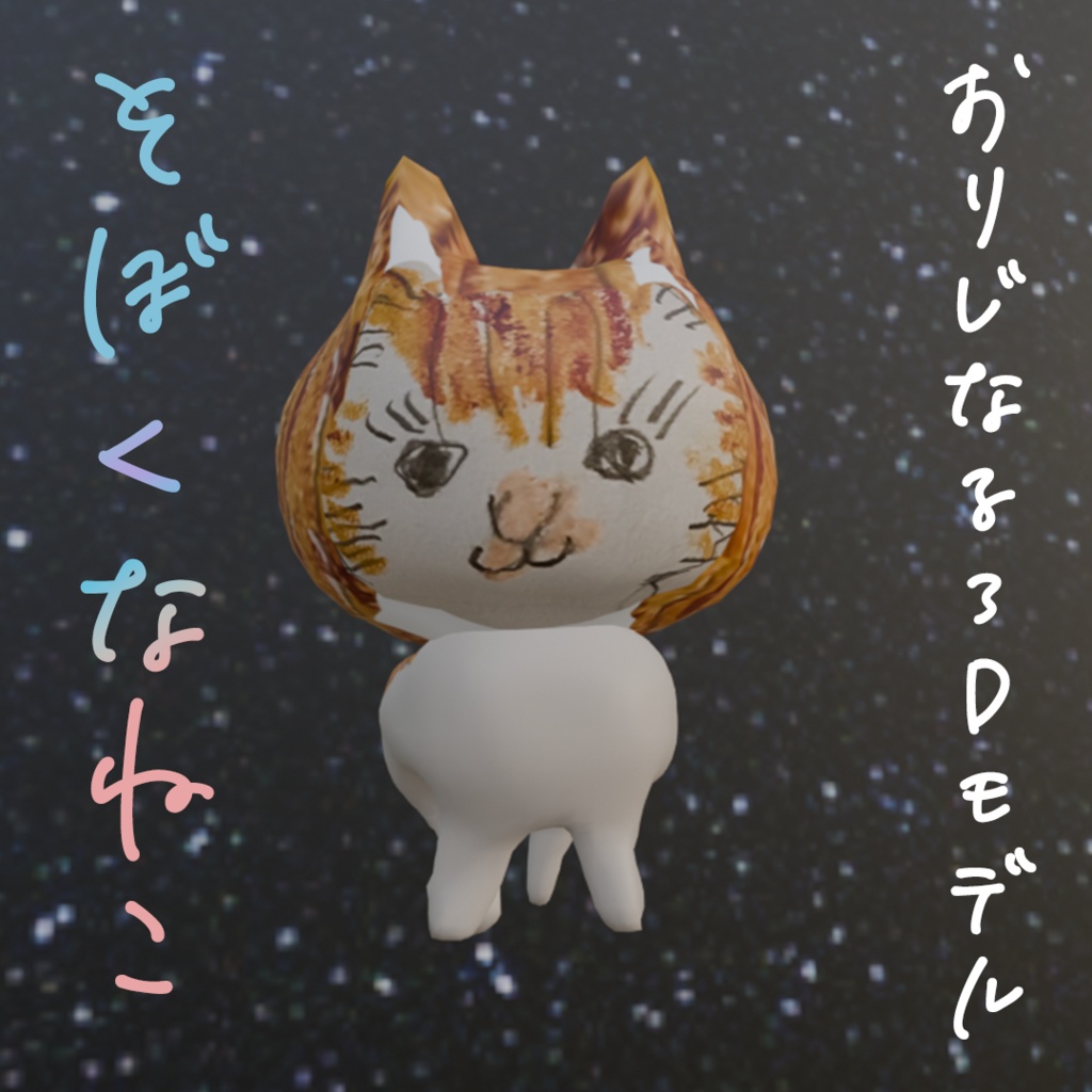 そぼくなねこのおきもの【商用可能✨️ほっこりするオリジナル3Dモデル】