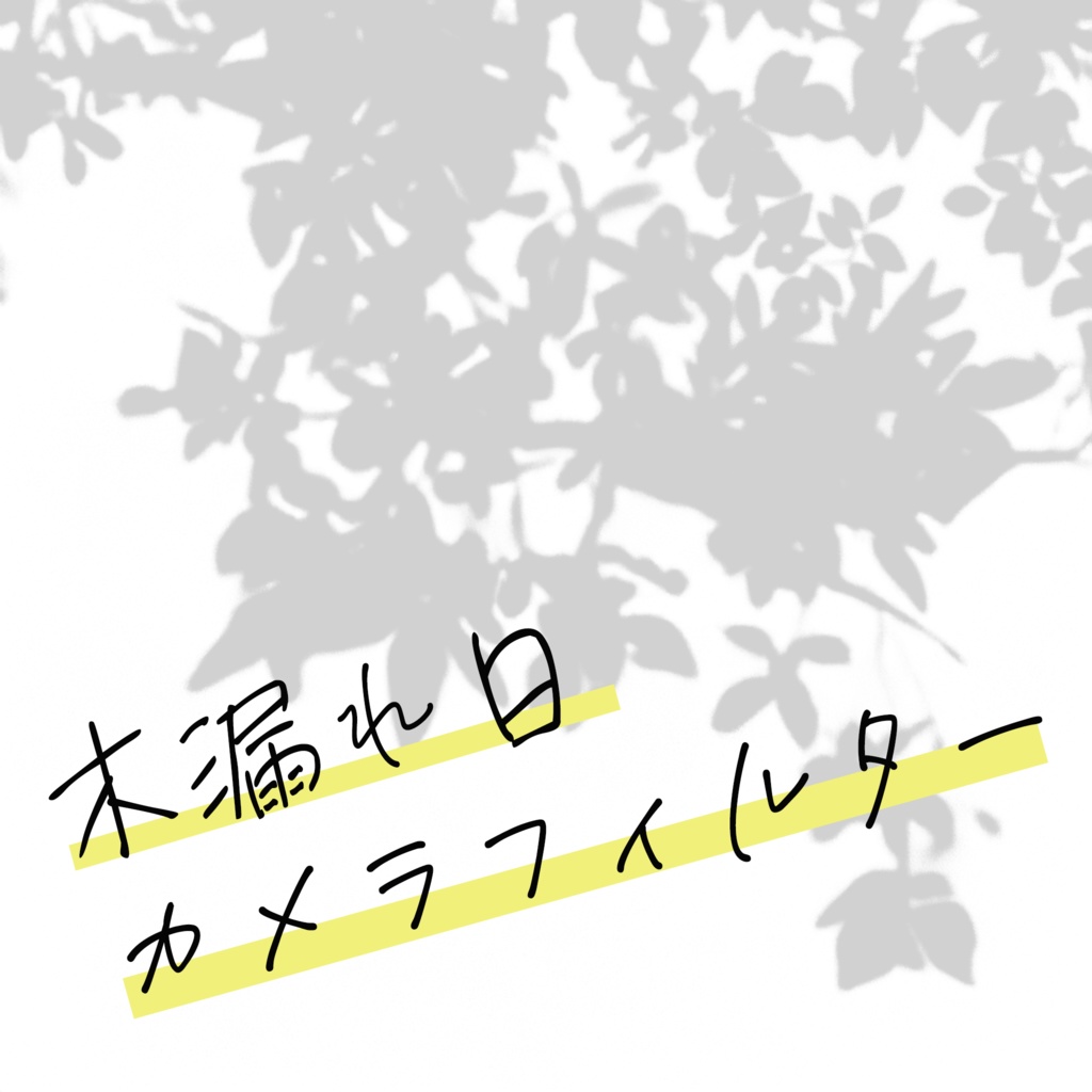 木漏れ日カメラフィルター【スマホでカンタン】