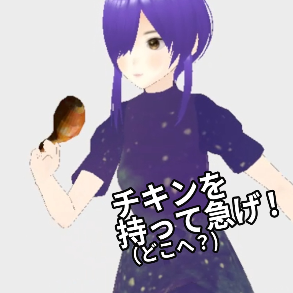 【クリスマスにも✨️XWearでVRChatもVRMも】手持ち用フライドチキン【3Dモデル】