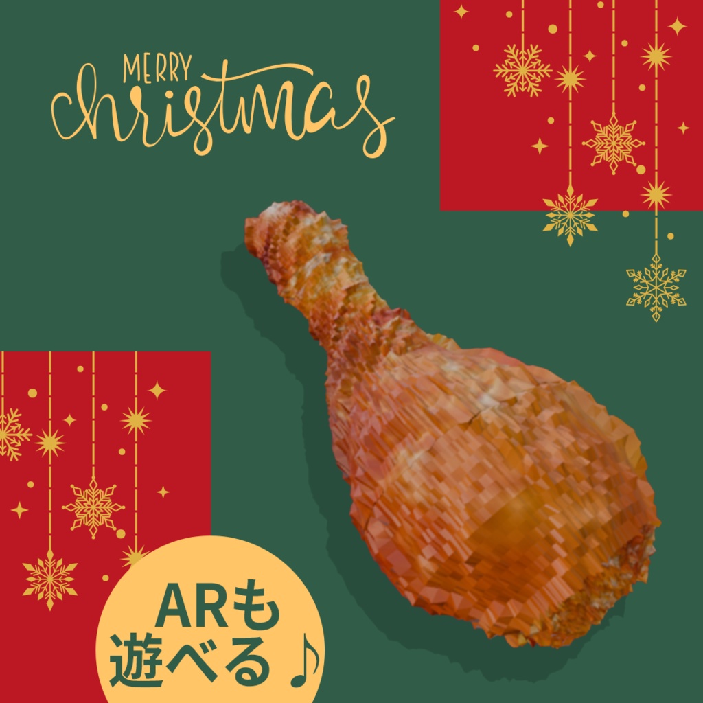【クリスマスにも✨️XWearでVRChatもVRMも】手持ち用フライドチキン【3Dモデル】