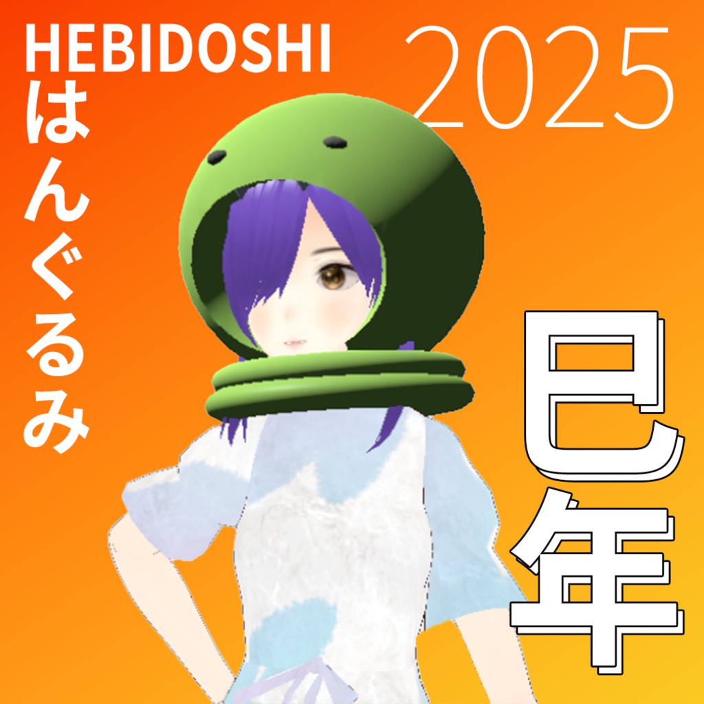 3Dモデル衣装「はんぐるみ 2025巳年.ver」【XWear対応!商用可能】