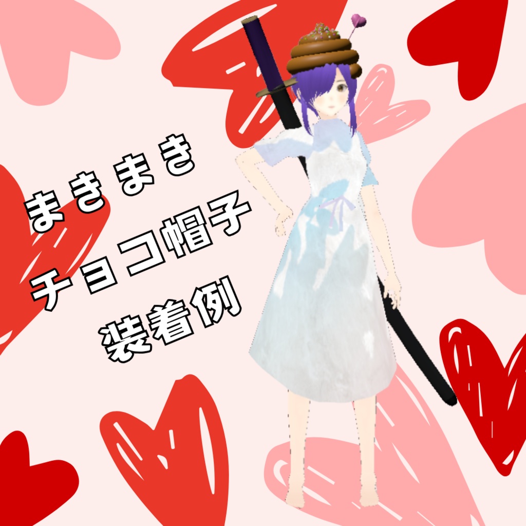 【ジョークグッズに✨️】3Dモデルまきまきチョコ帽子♪【XWearでVRChatもVRMも】