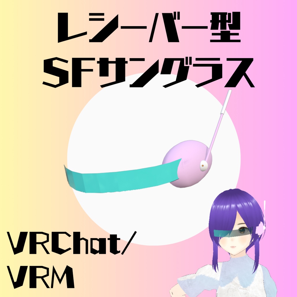 SFレシーバー型サングラス【3Dモデル(VRChat/VRM)】