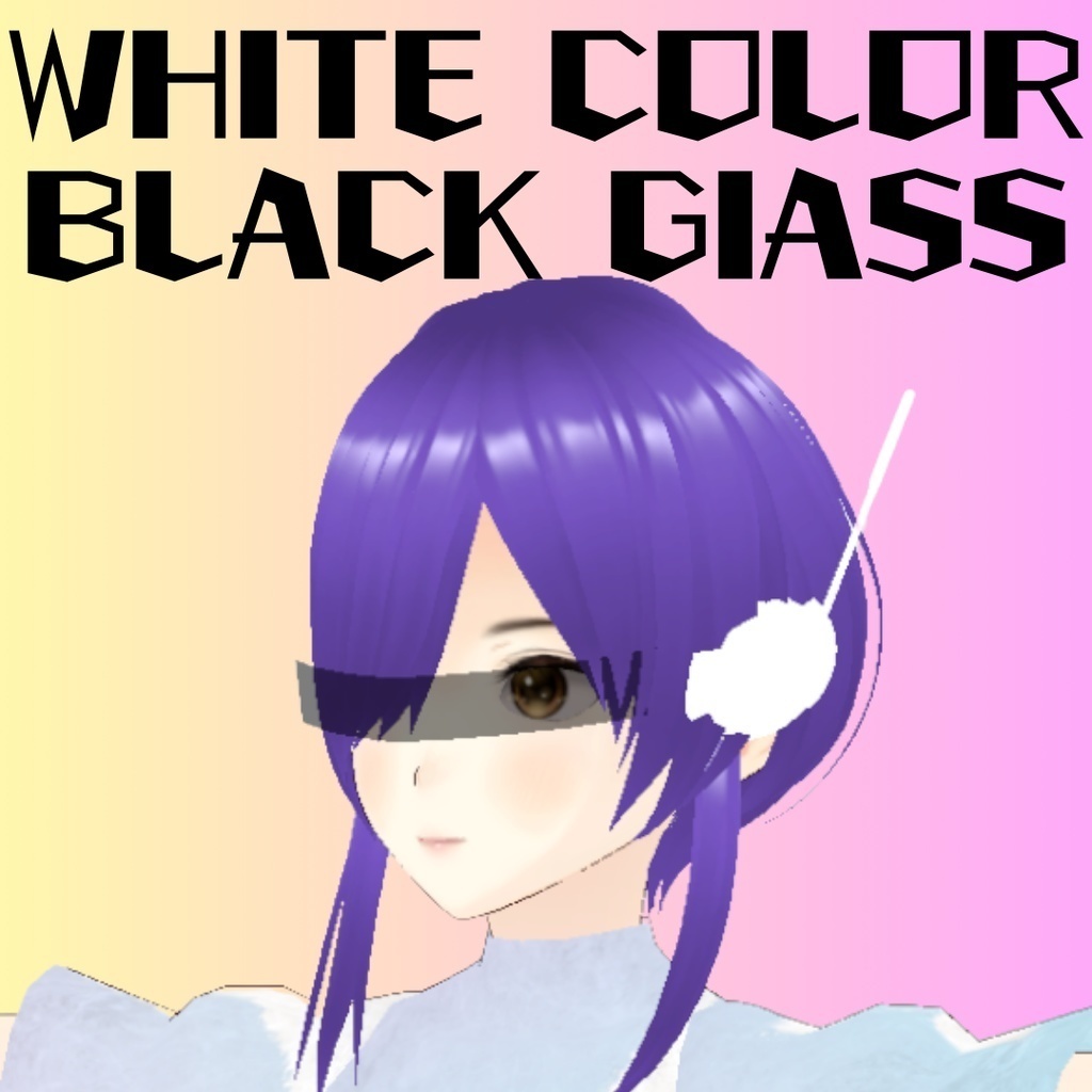 【ホワイトカラー&黒色サングラス.ver】SFレシーバー型サングラス【3Dモデル(VRChat/VRM)】