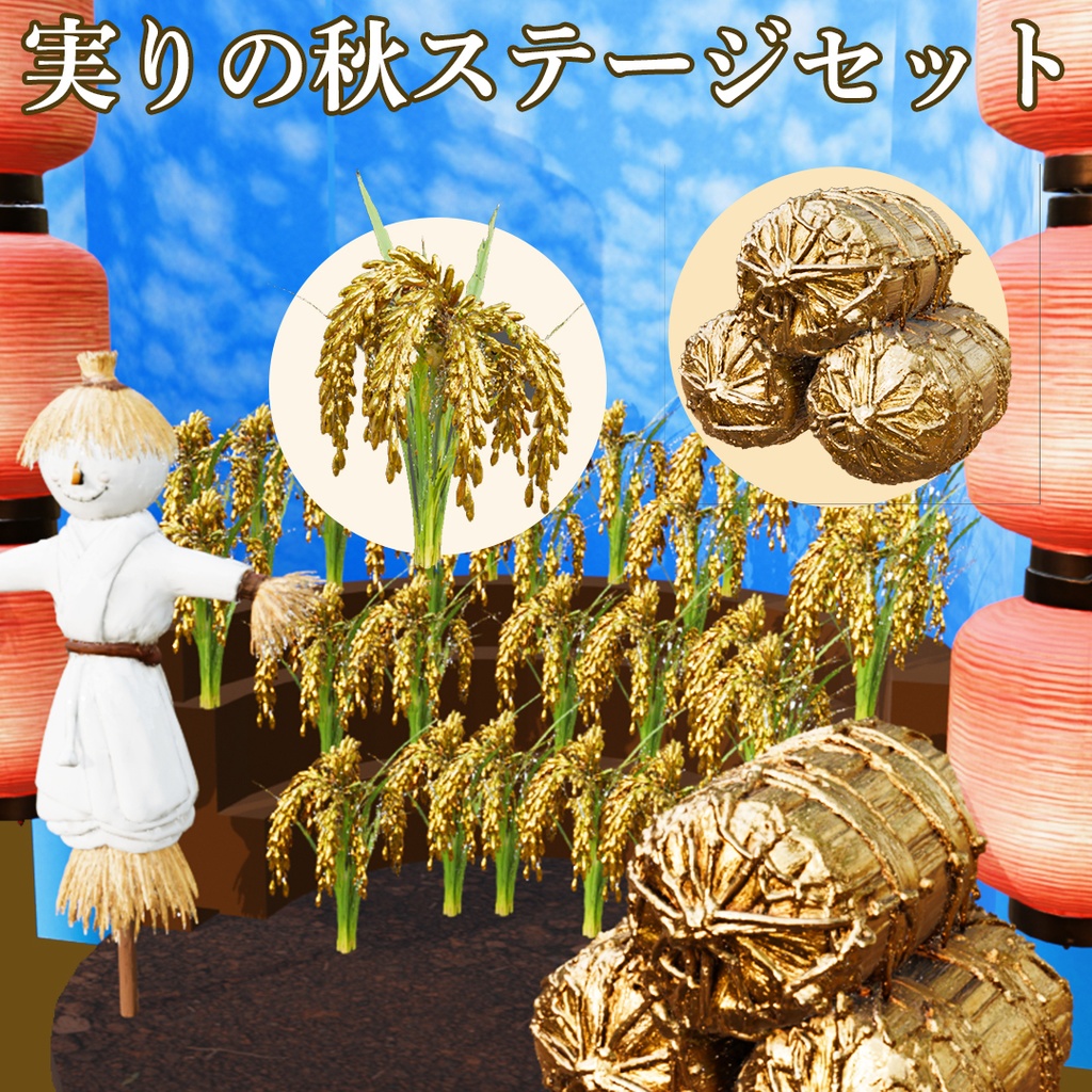 【商用可能✨️和風素材セット】お米が豊作♪稲穂のステージセット