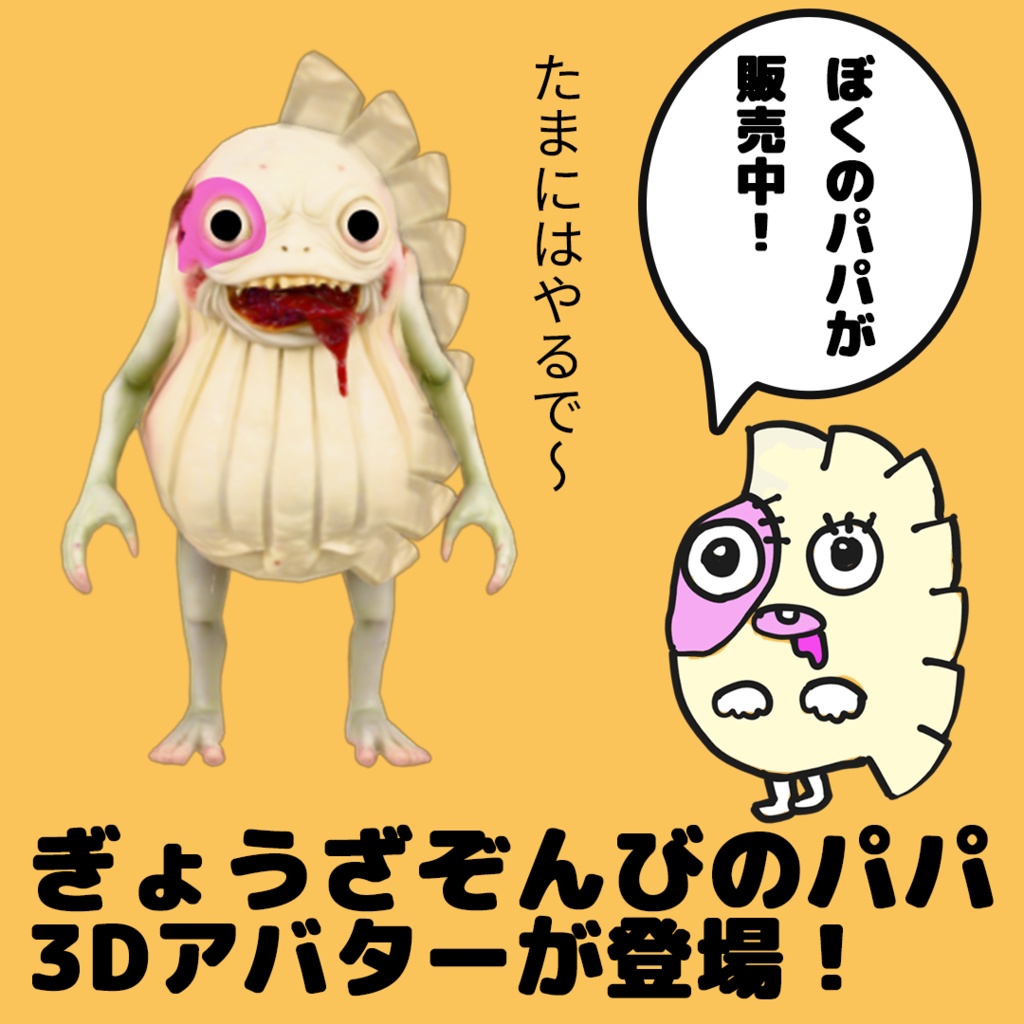 【３Dモデル】ぎょうざぞんびのパパ【アバター】