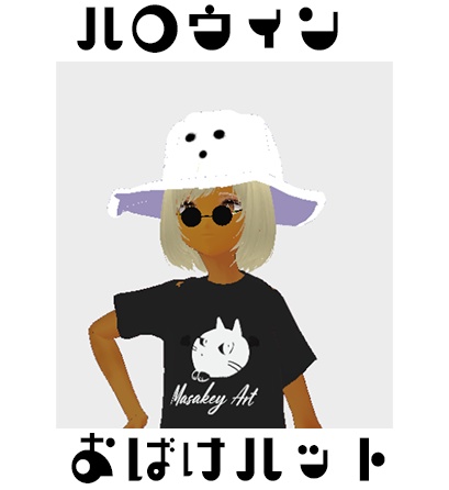 【XWearでVRChatもVRMも】ハロウィンおばけハット