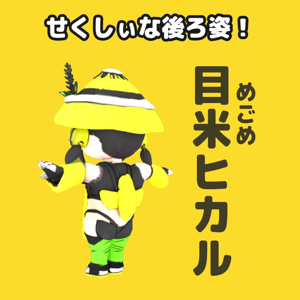 【3Dモデル】目米ヒカル【アバター】