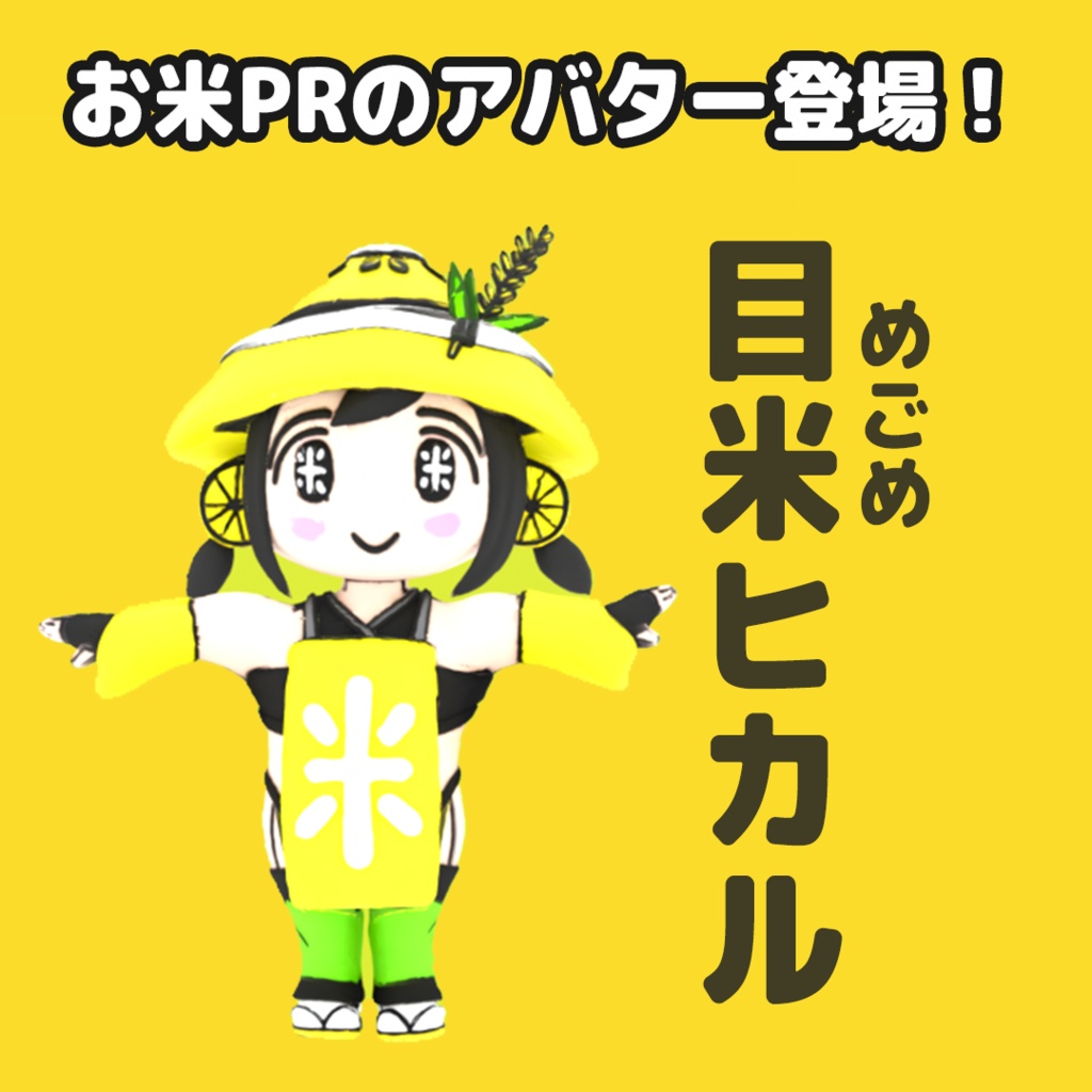 【3Dモデル】目米ヒカル【アバター】
