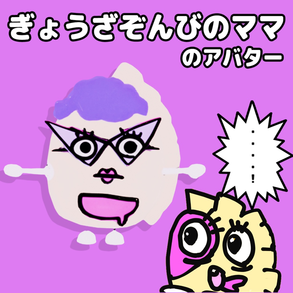 【３Dモデル】ぎょうざぞんびのママ【アバター】