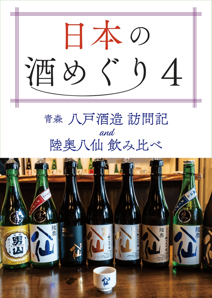 日本の酒めぐり 4