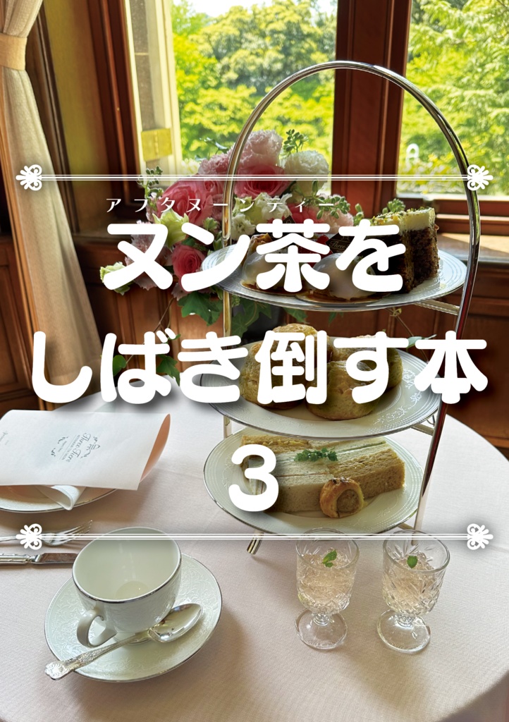 ヌン茶をしばき倒す本 3