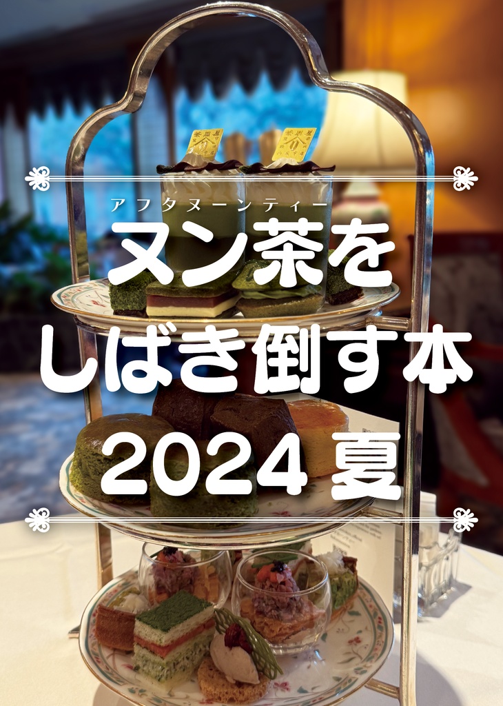 ヌン茶をしばき倒す本 2024夏