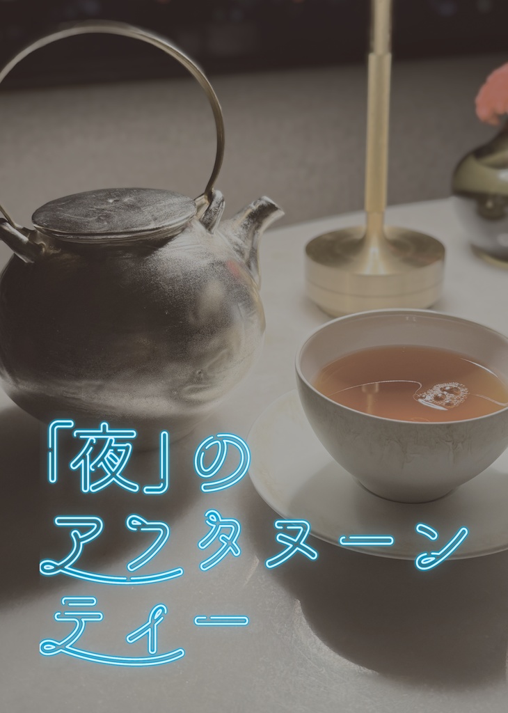 「夜」のアフタヌーンティー