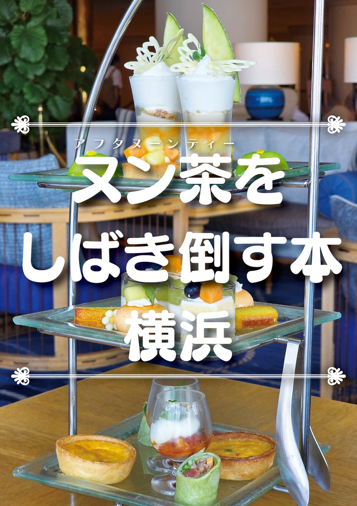 ヌン茶をしばき倒す本 横浜