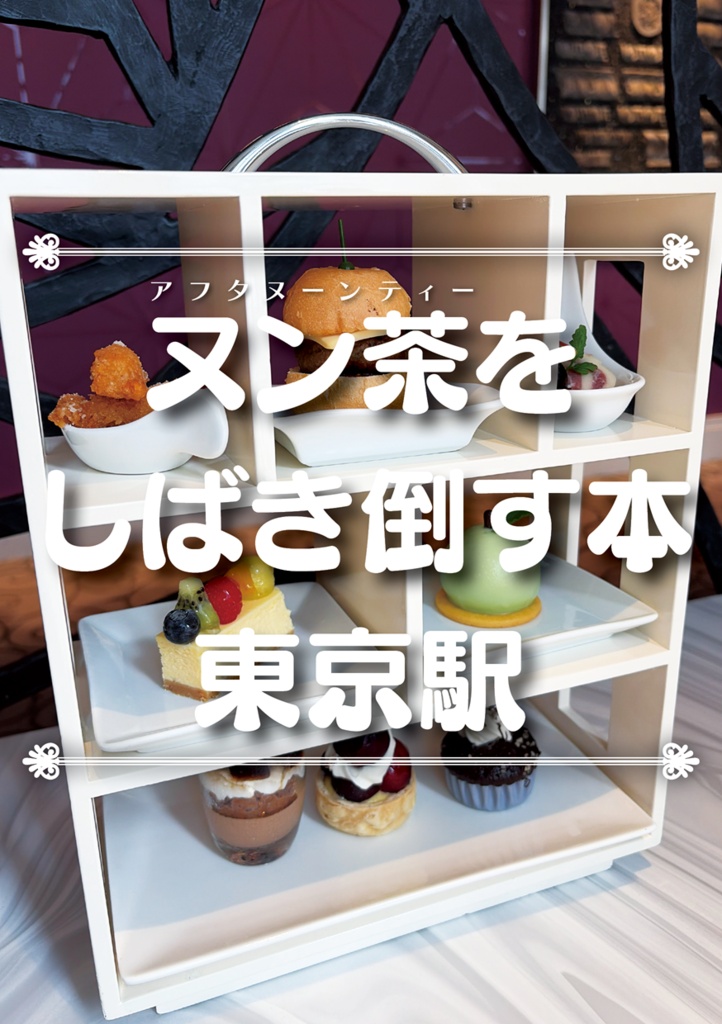 ヌン茶をしばき倒す本 東京駅