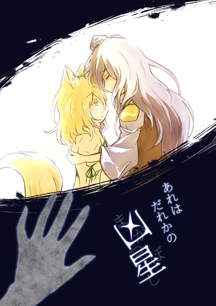 あれはだれかの凶星