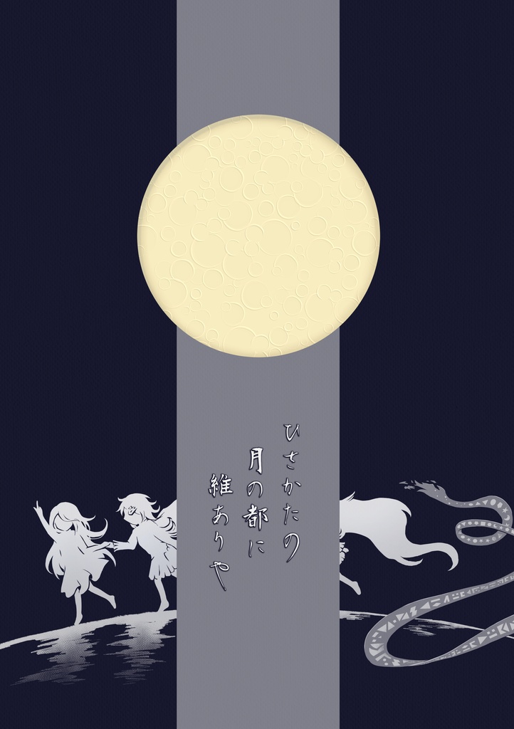 ひさかたの月の都に維ありや