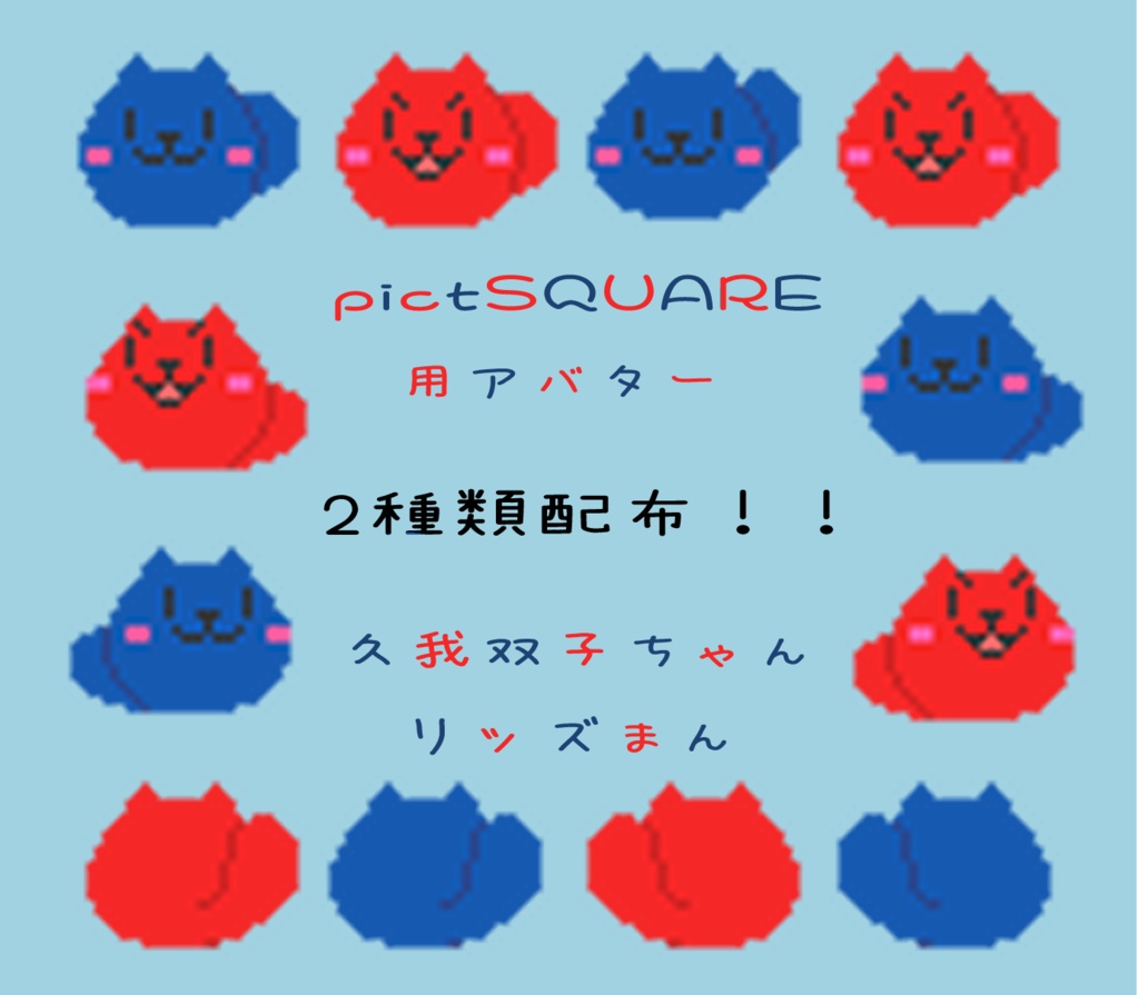 pictSQUARE用アバター【久我双子ちゃんリッズまん】