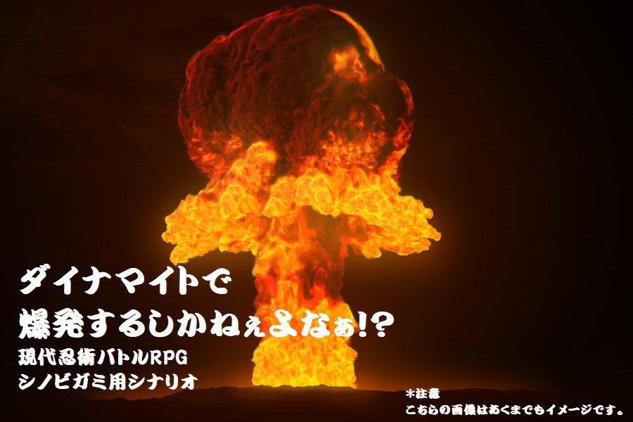 シノビガミシナリオ「ダイナマイトで爆発するしかねぇよなぁ！？」