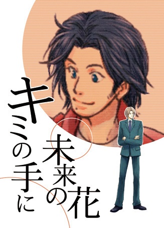 キミの手に未来の花
