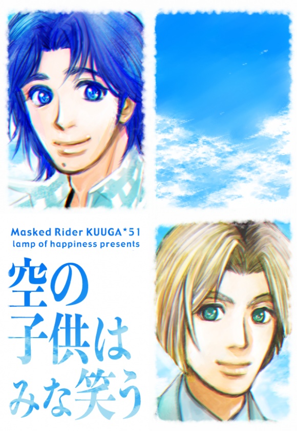 空の子供はみな笑う