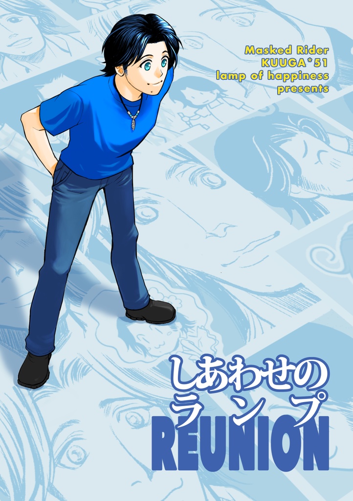 しあわせのランプ REUNION