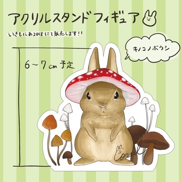 キノコノボウシうさぎ アクリルスタンド【自家通販】【オリジナル】