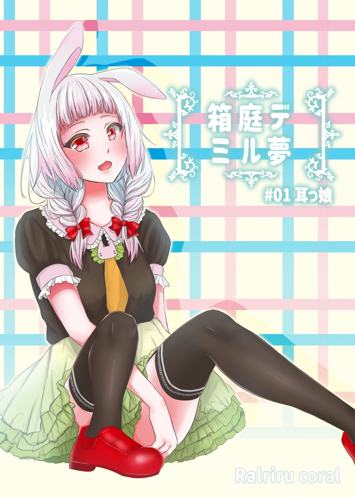 『箱庭デ,ミル夢 #01耳っ子』イラスト本
