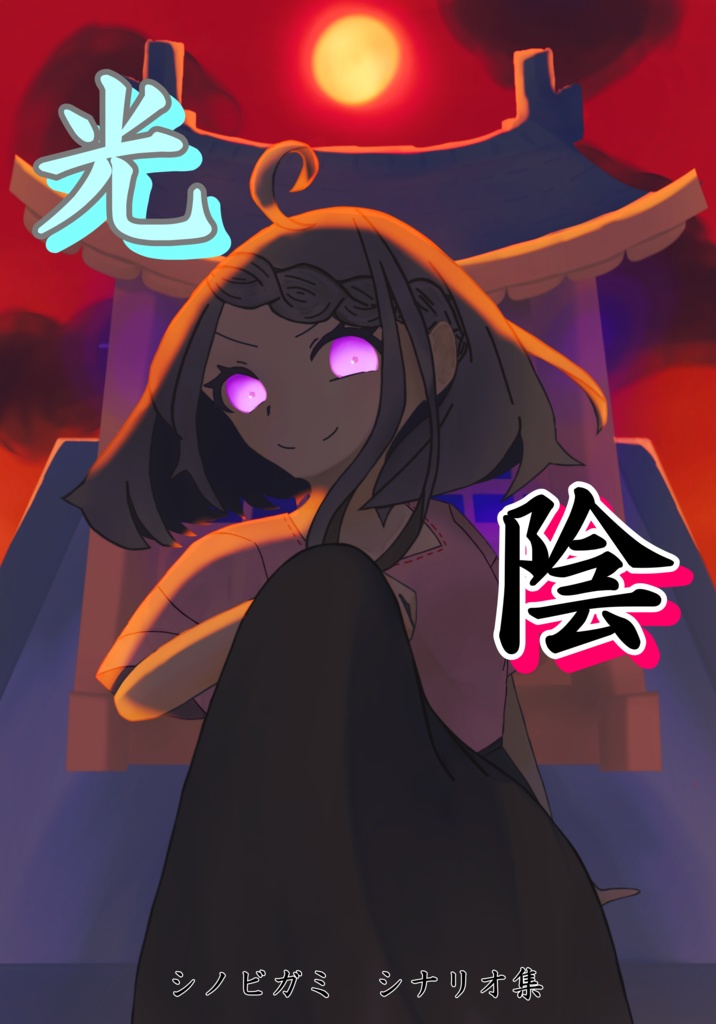 『光陰』_立ち絵・ハンドアウト素材