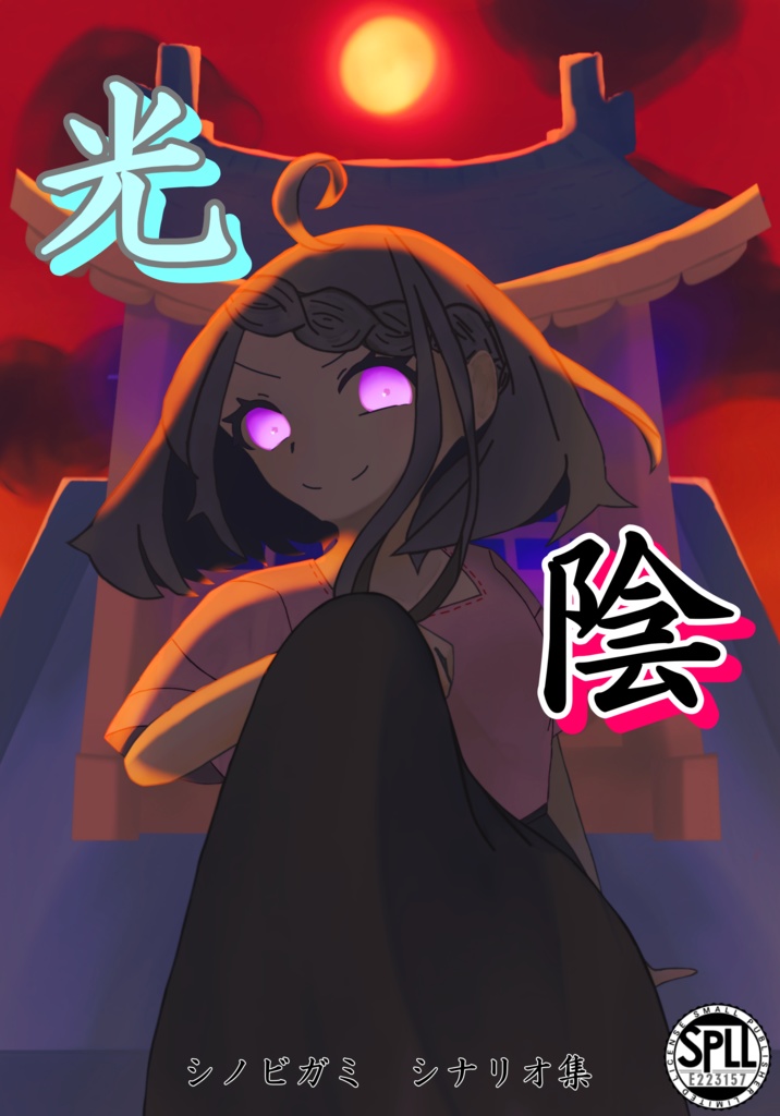 【C104:シノビガミシナリオ集】『光陰』 SPLL:E223157