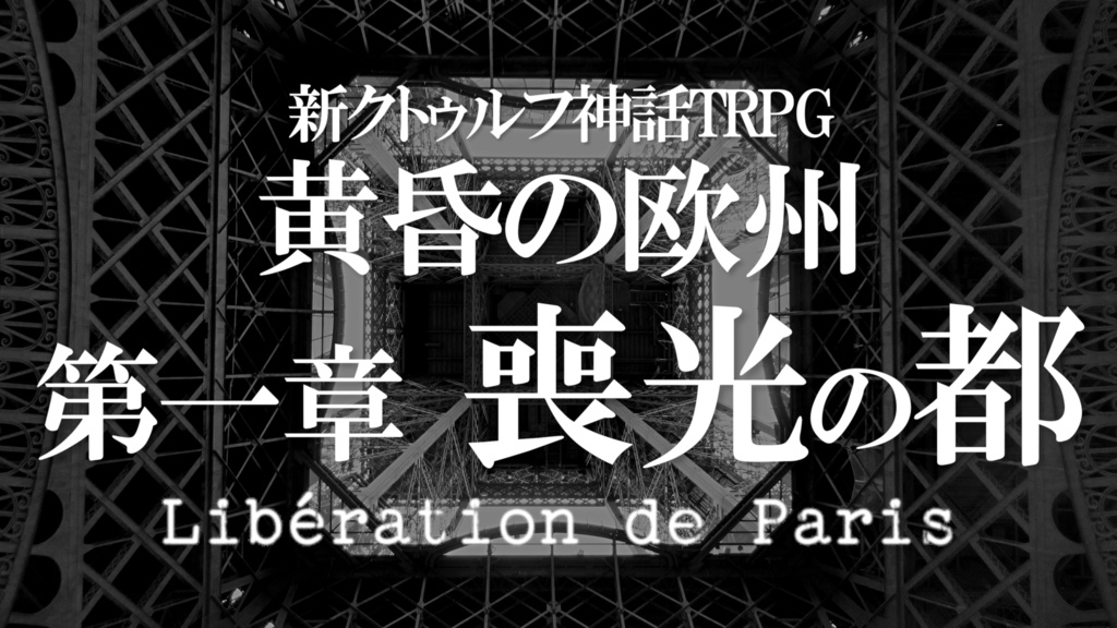 【C105:新クトゥルフ神話TRPG / クトゥルフ神話TRPG】『Terranomicon ~All~』 SPLL:E189073