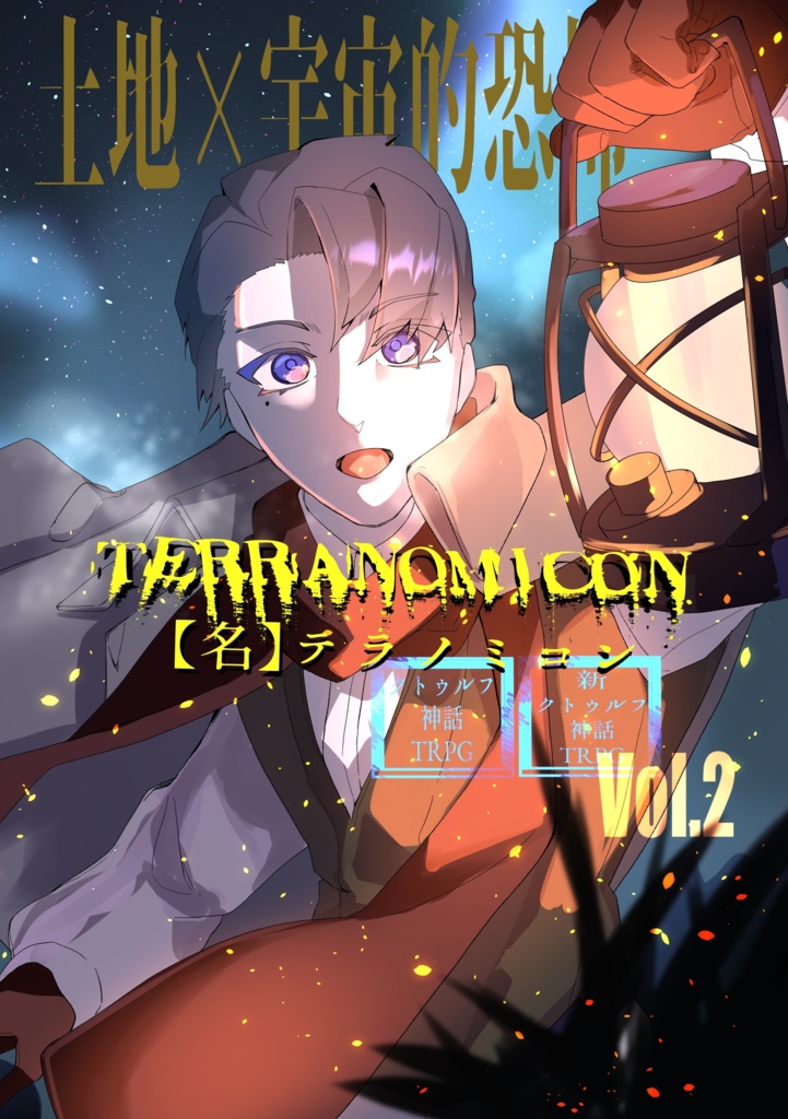 【C105:新クトゥルフ神話TRPG / クトゥルフ神話TRPG】『Terranomicon ~All~』 SPLL:E189073
