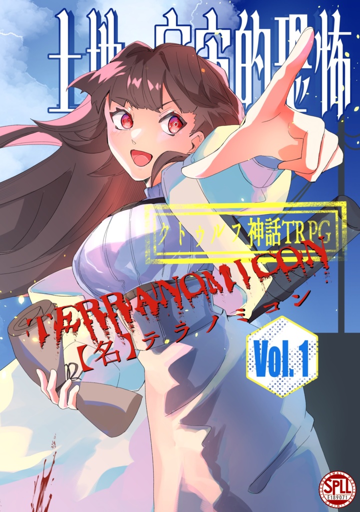 【C105：クトゥルフ神話TRPG】『Terranomicon Vol.1』 SPLL:E189071