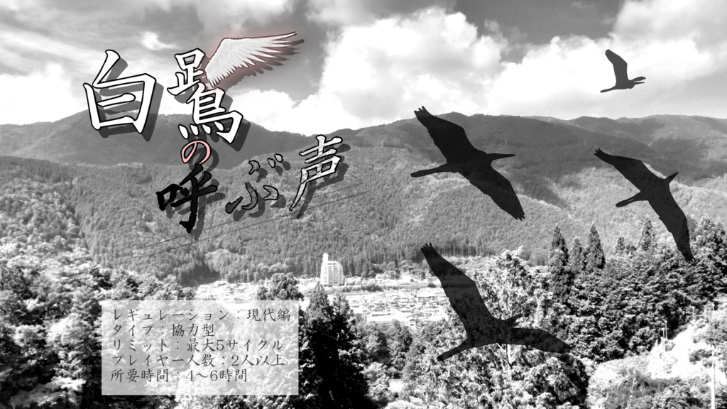 【C105:シノビガミシナリオ集】『郷縁影譚』 SPLL:E223207