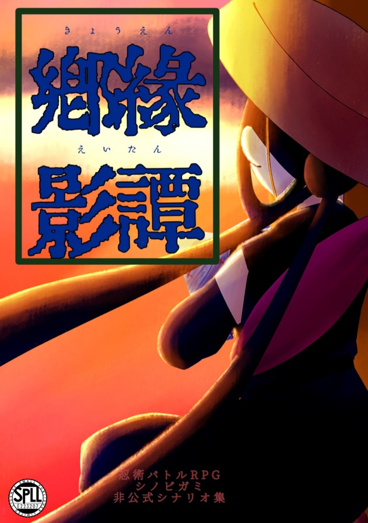 【C105:シノビガミシナリオ集】『郷縁影譚』 SPLL:E223207