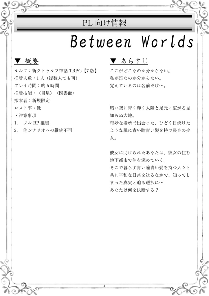 【C106:新クトゥルフ神話TRPG】『Between Worlds:選びし刻』 SPLL:E189070
