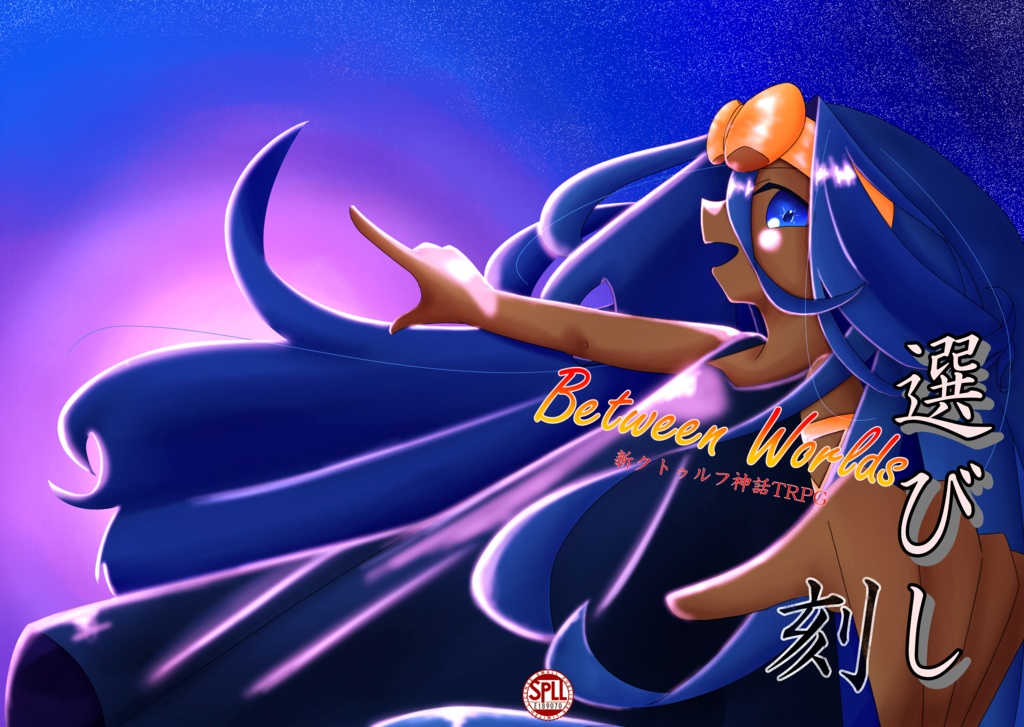 【C106:新クトゥルフ神話TRPG】『Between Worlds:選びし刻』 SPLL:E189070