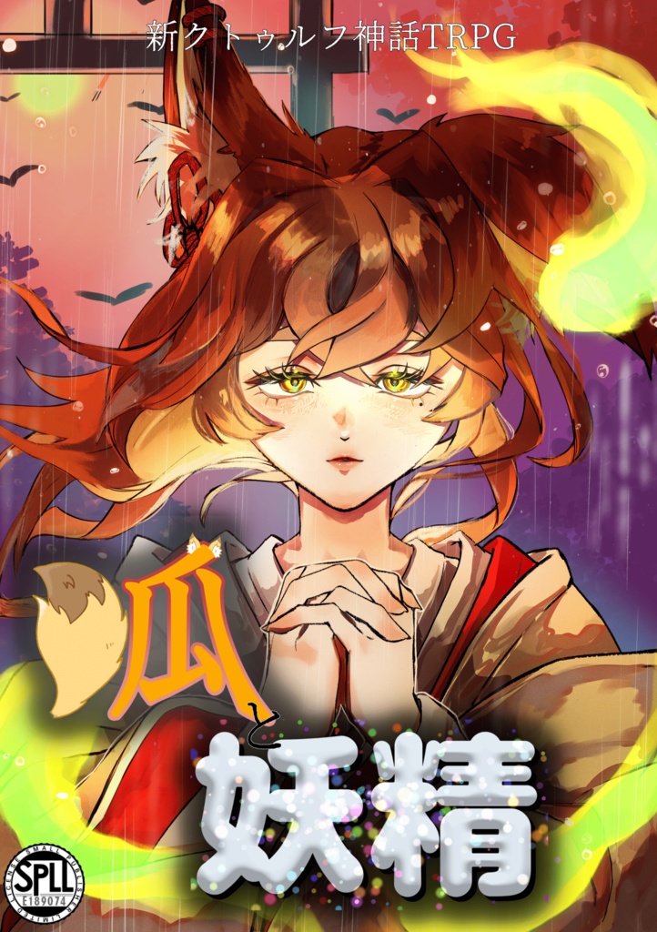 【C107:新クトゥルフ神話TRPG】『狐と妖精』 SPLL:E189074