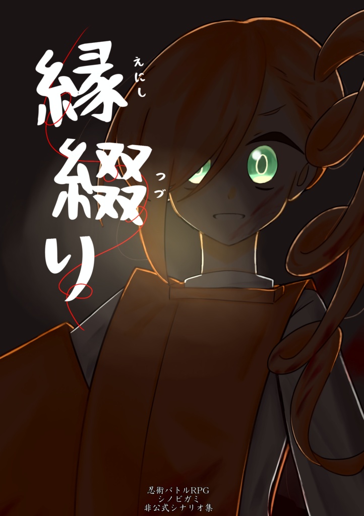 【C108:シノビガミシナリオ集】『縁綴り』 SPLL:E223228