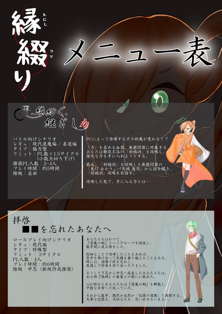 【C108:シノビガミシナリオ集】『縁綴り』 SPLL:E223228